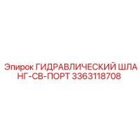 3363118708 ГИДРАВЛИЧЕСКИЙ ШЛАНГ-CB-ПОРТ Epiroc