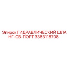 3363118708 ГИДРАВЛИЧЕСКИЙ ШЛАНГ-CB-ПОРТ Epiroc