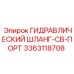 3363118708 ГИДРАВЛИЧЕСКИЙ ШЛАНГ-CB-ПОРТ Epiroc