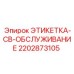 Этикетка CB-обслуживание 2202873105 для электрических щитов Epiroc