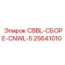 Специализированная сборка CNWL-5 артикул 25641010