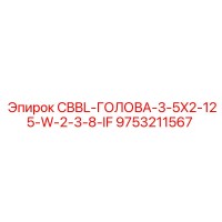 9753211567 CBBL-ГОЛОВА-3-5X2-125-W-2-3-8-IF Epiroc