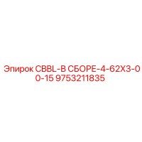 9753211835 CBBL-В СБОРЕ-4-62X3-00-15 Epiroc