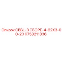 9753211836 CBBL-В СБОРЕ-4-62X3-00-20 Epiroc