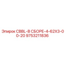 9753211836 CBBL-В СБОРЕ-4-62X3-00-20 Epiroc