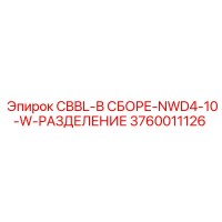 3760011126 CBBL-В СБОРЕ-NWD4-10-W-РАЗДЕЛЕНИЕ Epiroc
