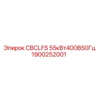 1900252001 CBCLFS 55кВт400В50Гц Epiroc