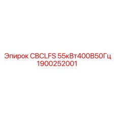 1900252001 CBCLFS 55кВт400В50Гц Epiroc