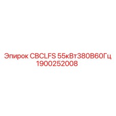 1900252008 CBCLFS 55кВт380В60Гц Epiroc