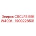 Запасная часть Epiroc CBCLFS 55KW400 артикул 1900228531 на складе