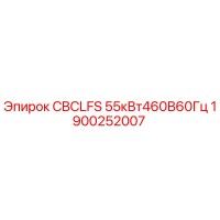 1900252007 CBCLFS 55кВт460В60Гц Epiroc