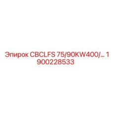 Деталь Epiroc CBCLFS 75/90KW400 артикул 1900228533 для буровых работ