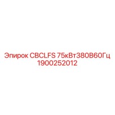 1900252012 CBCLFS 75кВт380В60Гц Epiroc