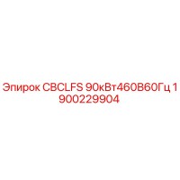 1900229904 CBCLFS 90кВт460В60Гц Epiroc