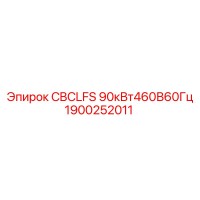 1900252011 CBCLFS 90кВт460В60Гц Epiroc
