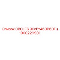 1900229901 CBCLFS 90кВт460В60Гц Epiroc - Деталь для буровых систем