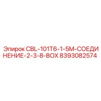 8393082574 CBL-101T6-1-5M-СОЕДИНЕНИЕ-2-3-8-BOX Epiroc