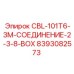 8393082573 CBL-101T6-3M-СОЕДИНЕНИЕ-2-3-8-BOX Epiroc