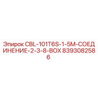 8393082586 CBL-101T6S-1-5M-СОЕДИНЕНИЕ-2-3-8-BOX Epiroc