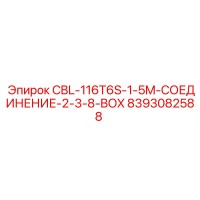 8393082588 CBL-116T6S-1-5M-СОЕДИНЕНИЕ-2-3-8-BOX Epiroc