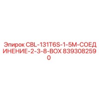 8393082590 CBL-131T6S-1-5M-СОЕДИНЕНИЕ-2-3-8-BOX Epiroc