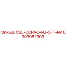 Оригинальный кабель CBL-CORAC-N3-5FT-NK для буровых станков Epiroc