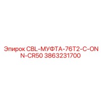 3863231700 CBL-МУФТА-76T2-C-ONN-CR50 Epiroc