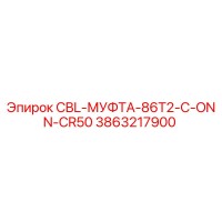 3863217900 CBL-МУФТА-86T2-C-ONN-CR50 Epiroc