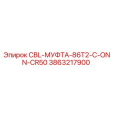 Оригинальная муфта Epiroc арт.3863217900 CBL-МУФТА-86T2-C-ONN-CR50
