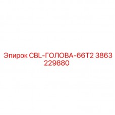 3863229880 CBL-ГОЛОВА-66T2 Epiroc