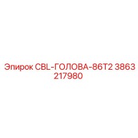 3863217980 CBL-ГОЛОВА-86T2 Epiroc