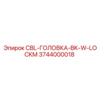 3744000018 CBL-ГОЛОВКА-BK-W-LOCKM Epiroc