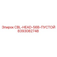 8393082748 CBL-HEAD-56B-ПУСТОЙ Epiroc