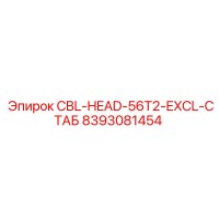 8393081454 CBL-HEAD-56T2-EXCL-СТАБ Эпирок