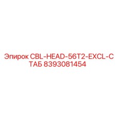 Специализированная головка для разведочного бурения CBL-HEAD-56T2-EXCL-СТАБ арт.8393081454