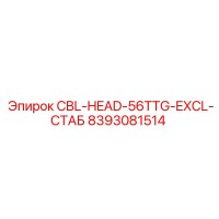 8393081514 CBL-HEAD-56TTG-EXCL-СТАБ Epiroc