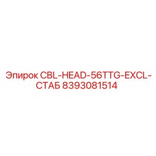 8393081514 CBL-HEAD-56TTG-EXCL-СТАБ Epiroc