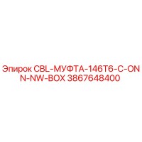 3867648400 CBL-МУФТА-146T6-C-ONN-NW-BOX Epiroc