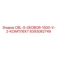 8393082749 CBL-S-GEOBOR-1500-V-2-КОМПЛЕКТ Epiroc