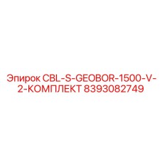8393082749 CBL-S-GEOBOR-1500-V-2-КОМПЛЕКТ Epiroc