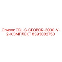 8393082750 CBL-S-GEOBOR-3000-V-2-КОМПЛЕКТ Epiroc