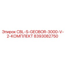 Оригинальный комплект CBL-S-GEOBOR-3000-V-2 Epiroc артикул 8393082750
