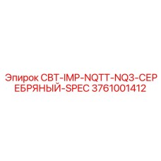 Фото премиального адаптера Epiroc серебряной серии
