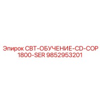 9852953201 CBT-ОБУЧЕНИЕ-CD-COP1800-SER Epiroc