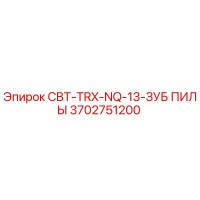 3702751200 CBT-TRX-NQ-13-ЗУБ ПИЛЫ Epiroc