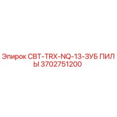 3702751200 CBT-TRX-NQ-13-ЗУБ ПИЛЫ Epiroc