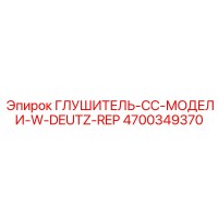 4700349370 ГЛУШИТЕЛЬ-CC-МОДЕЛИ-W-DEUTZ-REP Epiroc