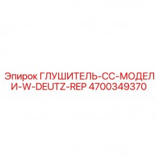 4700349370 ГЛУШИТЕЛЬ-CC-МОДЕЛИ-W-DEUTZ-REP Epiroc