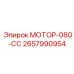 2657990954 МОТОР-080-СС Epiroc