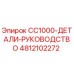 4812102272 CC1000-ДЕТАЛИ-РУКОВОДСТВО Epiroc